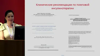 Пашкова Е.Ю., Помповая инсулинотерапия. Клинических опыт ГКБ им. С.П. Боткина.