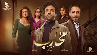 الإعلان الرسمي لـ مسلسل #محارب | حسن الرداد - احمد زاهر - نرمين الفقي  #رمضان2024