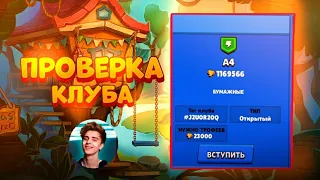 ПРОВЕРКА КЛУБА ВЛАДА A4 BRAWL STARS