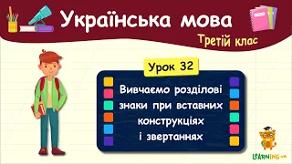 Вивчаємо розділові знаки при вставних конструкціях і звертаннях. Урок 32. Українська мова. 3 клас