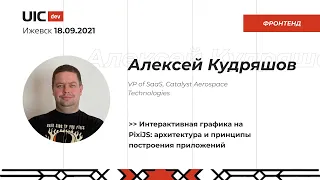 [Фронтенд] Алексей Кудряшов "Интерактивная графика на PixiJS: архитектура и принципы построения..."