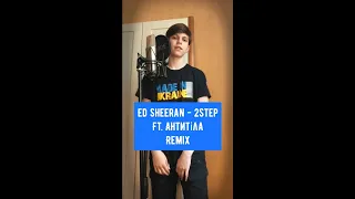 Ed Sheeran - 2step ft. Антитіла [Remix]