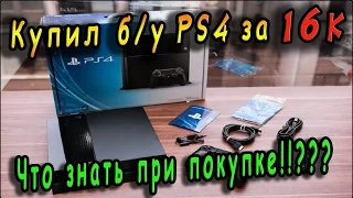 Покупка б/у Playstation 4 за 16к - распаковка и обзор / Что знать при покупке!!???