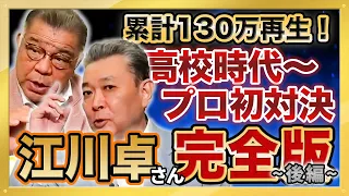 【昭和の怪物・江川卓さん 無双】学生時代を解き明かす【空白の一日】あの事件に掛布雅之が切り込む 初対決は江川卓さんが振り返りたくない思い出 累計130万再生 大人気動画 総集編シリーズ第２弾 後編