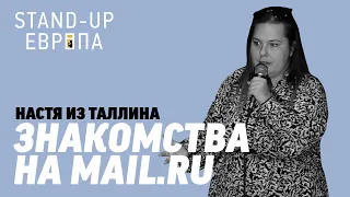 Настя из Таллина (Эстония) - Про Знакомства на Mail.ru и Ужин с Борисом