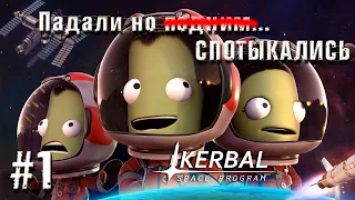Kerbal Space Program - Первые шаги! Ну точнее спотыкачи....