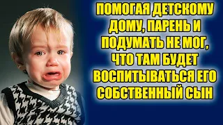 -"Папа, папа" - кричал 3 х летний детдомовский  мальчик схватив парня за ногу, тот не поверил, а зря