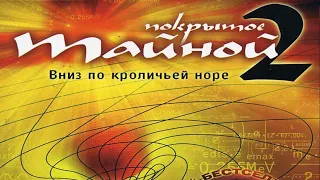 Покрытое Тайной.  Вниз по Кроличьей Норе (2006) (Документальный фильм)