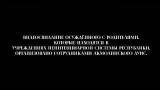 АКМОЛИНСКИЙ ДУИС Видеосвидание заключенного с родителями которые тоже в учреждениях УИС, состоялось