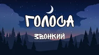 Голоса-Звонкий(текст/lyrics)