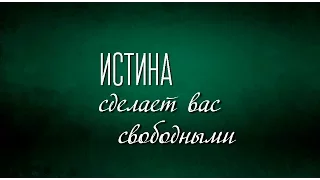 ИСТИНА сделает вас свободными.  Анатолий Калюжный 29 ноября 2015г