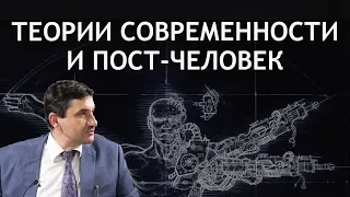 ТЕОРИИ СОВРЕМЕННОСТИ И ПОСТ-ЧЕЛОВЕК. Открытая лекция ректора РХГА Д.К. Богатырева