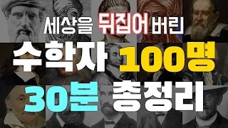 수학자 레전드 100명 30분 총정리 | 매스프레소