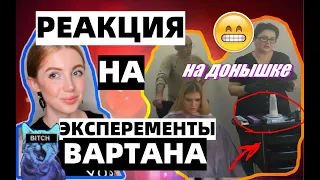 РЕАКЦИЯ НА ВАРТАНА БОЛОТОВА И ЕГО ЭКСПЕРЕМЕНТ С КЛИЕНТОМ...