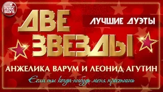 ДВЕ ЗВЕЗДЫ ✭ ЛЕОНИД АГУТИН И АНЖЕЛИКА ВАРУМ — ЕСЛИ ТЫ КОГДА-НИБУДЬ МЕНЯ ПРОСТИШЬ ✭ ЛУЧШИЕ ДУЭТЫ ✭