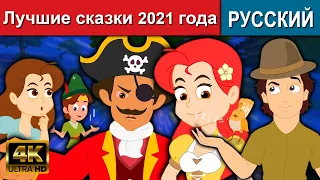 Лучшие сказки 2021 года  - сказки | сказки на ночь | русские мультфильмы | мультфильмы