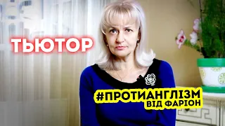 #ПРОТИАНГЛІЗМ 10: ТЬЮТОР + анекдот від Ірини Фаріон