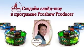 Создаём слайд-шоу в программе Proshow Producer