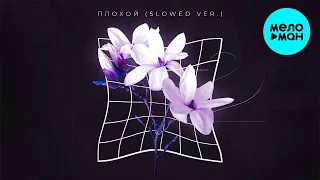 HOROSHIYAGNI - Плохой (Slowed version) Single 2021