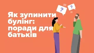 Як зупинити булінг: поради для батьків