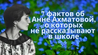 7 фактов об Анне Ахматовой, о которых не рассказывают в школе