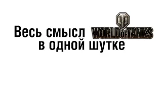 🤔ШУТКА,КОТОРАЯ ОПИСЫВАЕТ ВЕСЬ СМЫСЛ WORLD OF TANKS