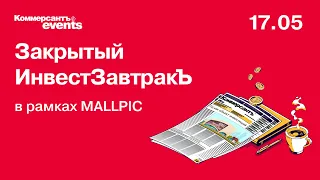 Закрытый ИнвестЗавтракЪ в рамках MALLPIC