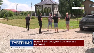 Новый виток дела по стрельбе в Кохме