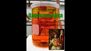 Царская водка рецепт Tsarskaya vodka recipe