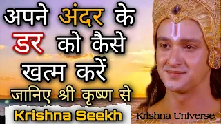 अपने अंदर के डर को बाहर कैसे निकलें | How to get over your inner fear | Krishna Seekh | lord krishna