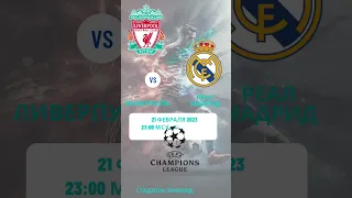 Ливерпуль vs Реал Мадрид. 21 февраля 2023. 23:00 МСК.1/8 финала. 1й матч. Стадион Энфилд.