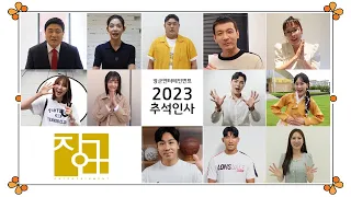 장군엔터테인먼트-2023 추석인사(2023 Chuseok)