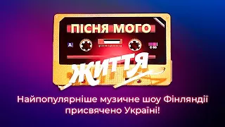 Шоу «Пісня мого життя» | Спеціальний епізод