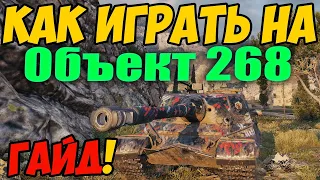 Объект 268 - КАК ИГРАТЬ, ГАЙД WOT! ОБЗОР НА ТАНК Об. 268 World Of Tanks! Об 268 оборудование?