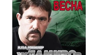 Владимир Ждамиров 2014 За забором весна.все песни оригинал!!!