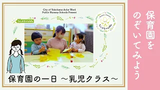 【保育園をのぞいてみよう】保育園の一日　〜乳児クラス〜