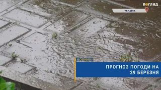 🌧Прогноз погоди на 29 березня: місцями дощ