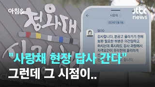 '청와대 사업' 공고도 뜨기 전 오간 대화가…수상한 입찰 / JTBC 아침&
