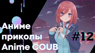 Anime COUB #12 │ Смешные Моменты Из Аниме  │Аниме приколы │#коуб #Аниме #COUB │Aniturun