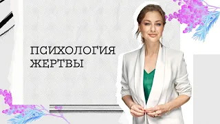 ПСИХОЛОГИЯ ЖЕРТВЫ: как понять, что ты в роли жертвы. Диагностика созависимости.