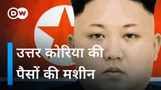 उत्तर कोरिया के पास परमाणु हथियार के लिए पैसा कैसे आता है? [North Korea] | DW Documentary हिन्दी