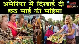 Bihar Chhath Puja in America | Bihari people celebrate Puja in foreign country | Proud moment INDIA
