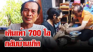 ลุงอู๊ดเดินเท้า700โลโดนล้วงเงิน อึ้งตร.พูดใส่หน้า มึงมีปัญญามาได้ก็ต้องกลับได้|ลุยชนข่าว|29 เม.ย. 67