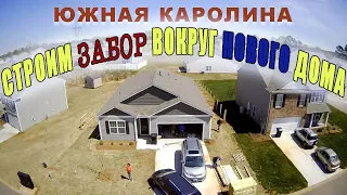 Новый забор к новому дому. Новоселье у друзей в Южной Каролине.