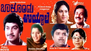 Balondu Uyyale | ಬಾಳೊಂದು ಉಯ್ಯಾಲೆ | Full Movie | Srinath | Dwarakish | Srinivasamurthy | Family Movie