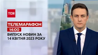 Новини ТСН 14:00 за 14 квітня 2023 року | Новини України