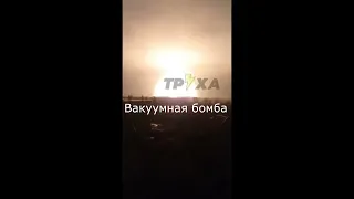 Взрыв вакуумной  бомбы на аэродроме ВВС Украины под Чугуевым Ukraina war vacuum bomb  01.03. 2022