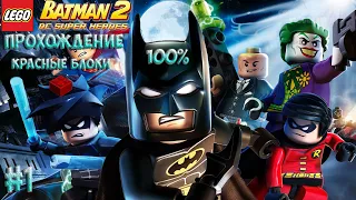 LEGO Batman 2: DC Super Heroes 100% прохождение #1 Красные блоки
