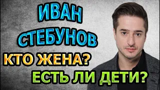 Иван Стебунов - ЛИЧНАЯ ЖИЗНЬ. КТО ЖЕНА? ЕСТЬ ЛИ ДЕТИ? Сериал Давай найдём друг друга (2020)