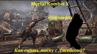 Mortal Kombat X - снимаем маску Джейсона